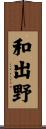 和出野 Scroll