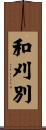 和刈別 Scroll