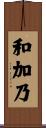 和加乃 Scroll