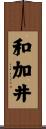 和加井 Scroll