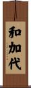 和加代 Scroll