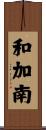和加南 Scroll