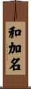 和加名 Scroll