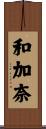 和加奈 Scroll