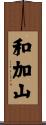 和加山 Scroll
