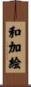 和加絵 Scroll