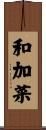和加菜 Scroll