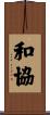 和協 Scroll