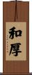 和厚 Scroll