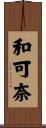 和可奈 Scroll