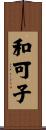 和可子 Scroll