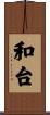 和台 Scroll