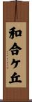 和合ケ丘 Scroll