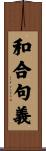 和合句義 Scroll
