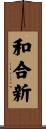 和合新 Scroll