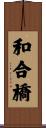 和合橋 Scroll