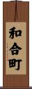 和合町 Scroll