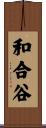 和合谷 Scroll