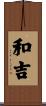 和吉 Scroll