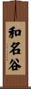 和名谷 Scroll