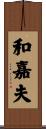和嘉夫 Scroll