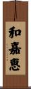 和嘉恵 Scroll