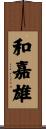 和嘉雄 Scroll