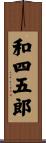 和四五郎 Scroll