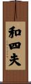 和四夫 Scroll