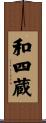 和四蔵 Scroll