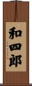和四郎 Scroll