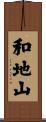 和地山 Scroll