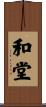 和堂 Scroll