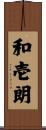 和壱朗 Scroll