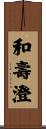 和壽澄 Scroll