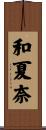 和夏奈 Scroll