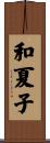 和夏子 Scroll