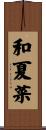 和夏菜 Scroll