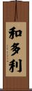 和多利 Scroll