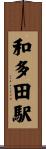 和多田駅 Scroll