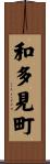 和多見町 Scroll