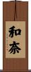 和奈 Scroll