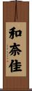 和奈佳 Scroll