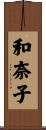 和奈子 Scroll