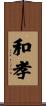 和孝 Scroll