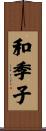 和季子 Scroll