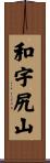 和宇尻山 Scroll