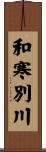 和寒別川 Scroll