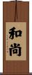 和尚 Scroll