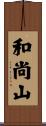 和尚山 Scroll